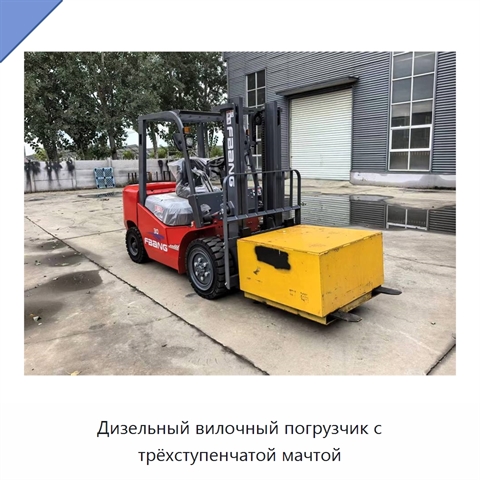 Дизельный вилочный погрузчик с трёхступенчатой мачтой