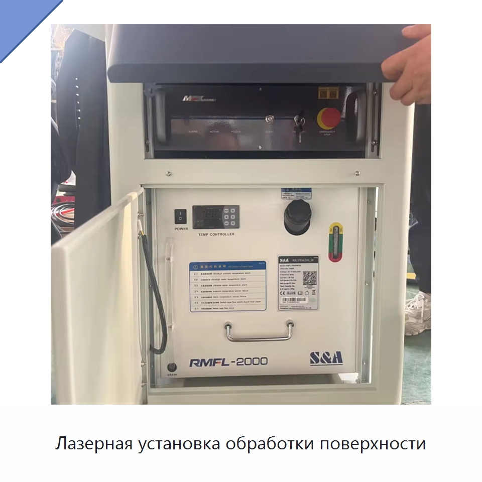 Лазерная установка обработки поверхности — Установки лазерной очистки