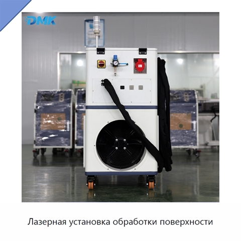 Лазерная установка обработки поверхности