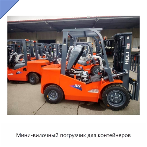 Мини-вилочный погрузчик для контейнеров