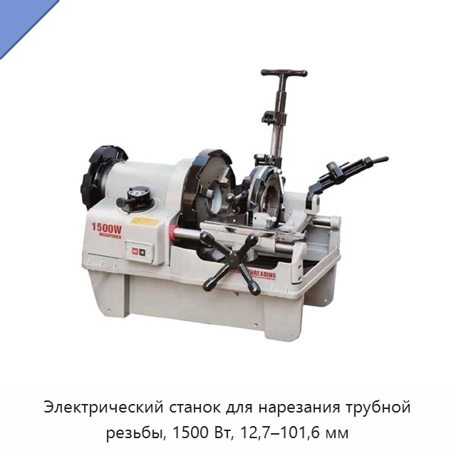 Электрический станок для нарезания трубной резьбы, 1500 Вт, 12,7–101,6 мм — Электрические резьбонарезные станки для труб
