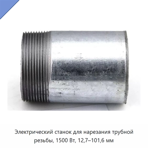 Электрический станок для нарезания трубной резьбы, 1500 Вт, 12,7–101,6 мм
