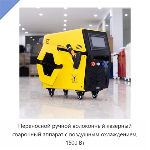 Переносной ручной волоконный лазерный сварочный аппарат с воздушным охлаждением, 1500 Вт