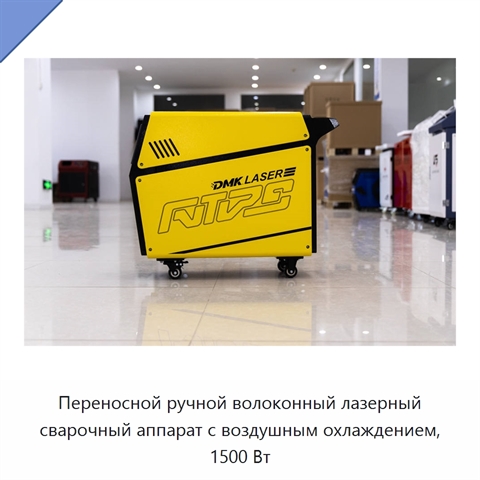 Переносной ручной волоконный лазерный сварочный аппарат с воздушным охлаждением, 1500 Вт