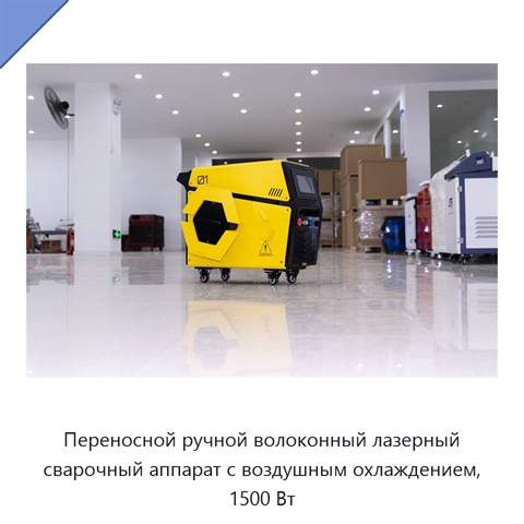 Переносной ручной волоконный лазерный сварочный аппарат с воздушным охлаждением, 1500 Вт