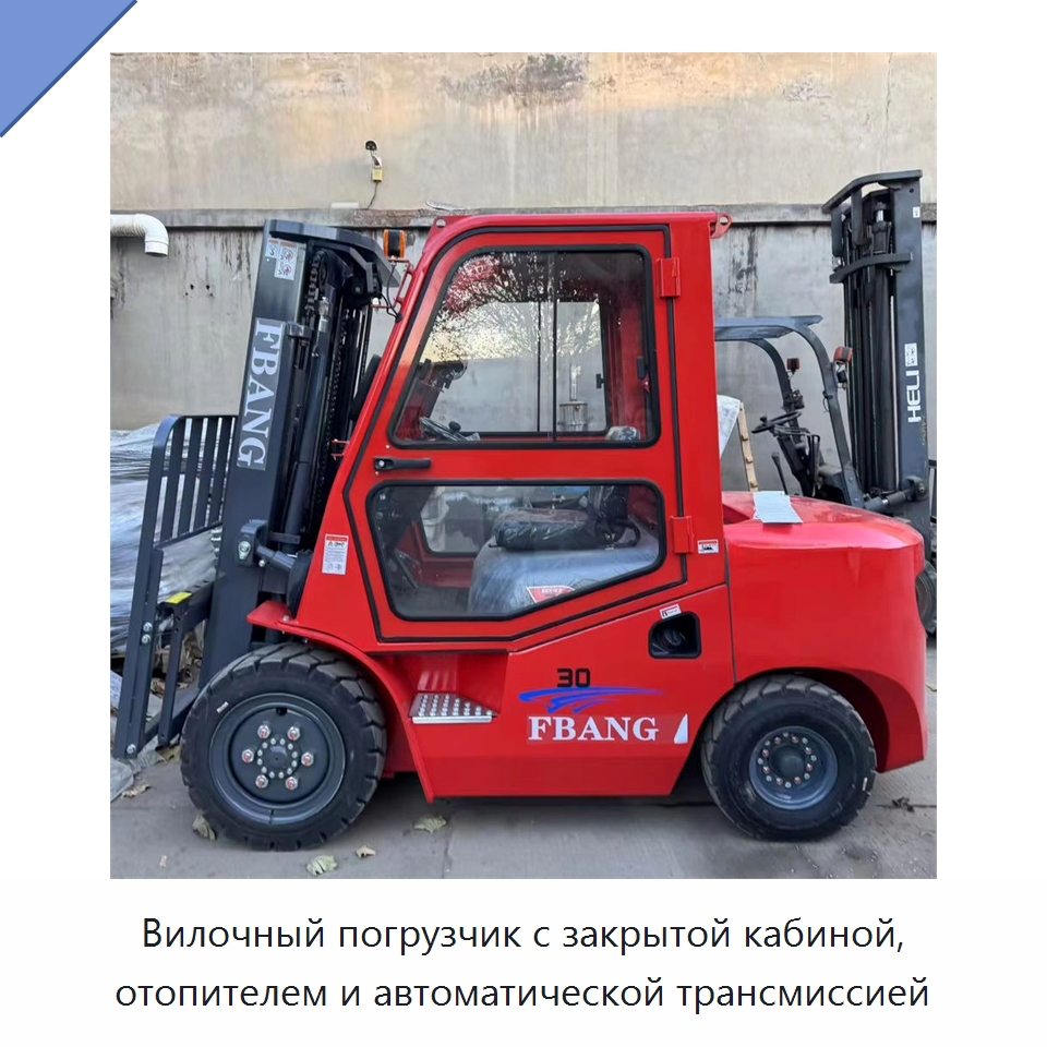 Вилочный погрузчик с закрытой кабиной, отопителем и автоматической трансмиссией — Вилочные погрузчики