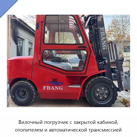 Вилочный погрузчик с закрытой кабиной, отопителем и автоматической трансмиссией