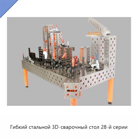 Гибкий стальной 3D-сварочный стол 28-й серии