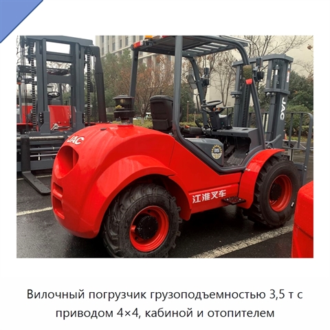 Вилочный погрузчик грузоподъемностью 3,5 т с приводом 4×4, кабиной и отопителем
