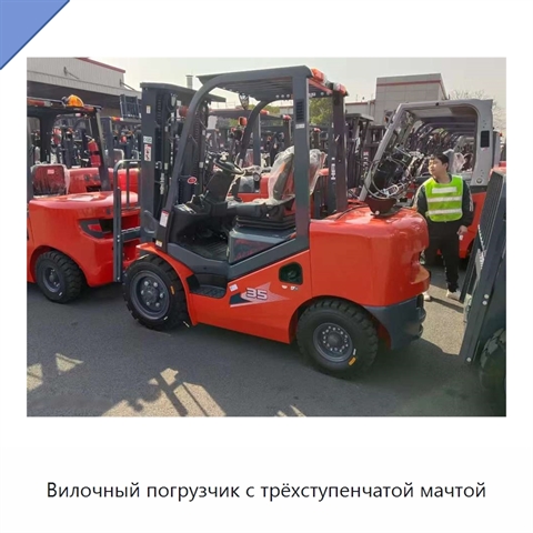 Вилочный погрузчик с трёхступенчатой мачтой