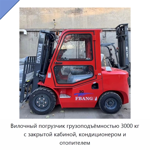Вилочный погрузчик грузоподъёмностью 3000 кг с закрытой кабиной, кондиционером и отопителем