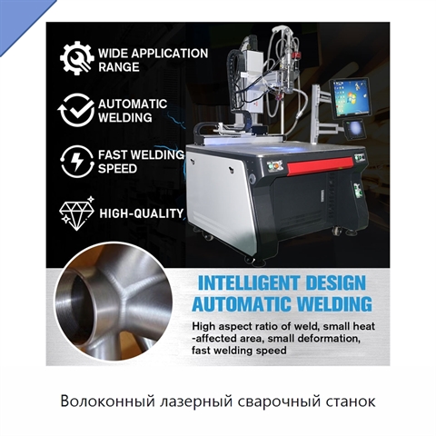 Волоконный лазерный сварочный станок