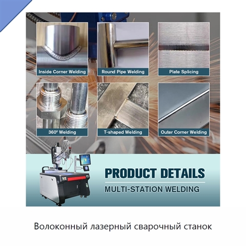 Волоконный лазерный сварочный станок