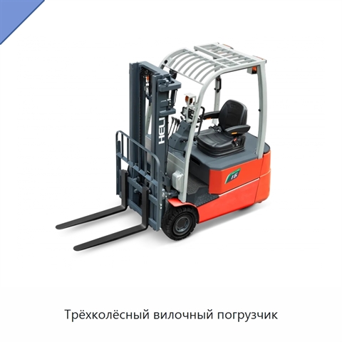 Трёхколёсный вилочный погрузчик
