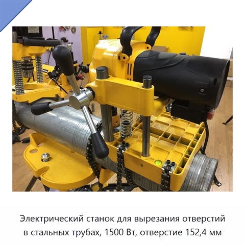 Электрический станок для вырезания отверстий в стальных трубах, 1500 Вт, отверстие 152,4 мм