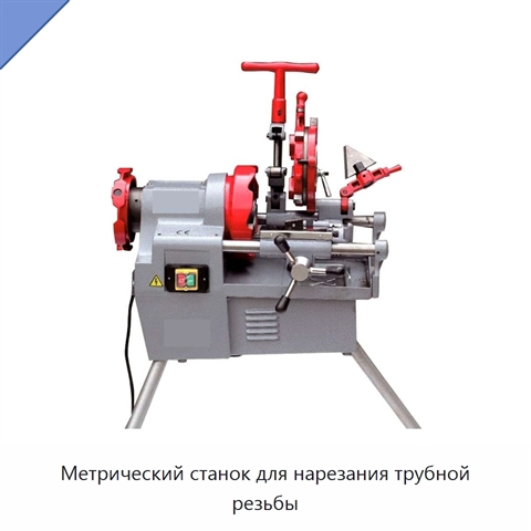 Метрический станок для нарезания трубной резьбы