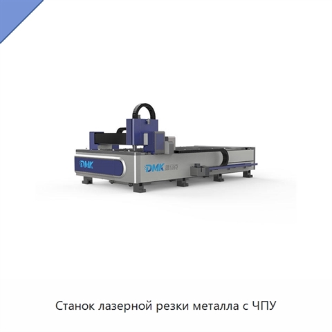 Станок лазерной резки металла с ЧПУ