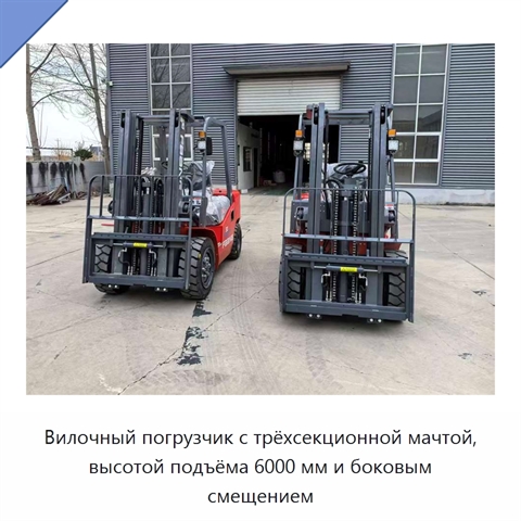 Вилочный погрузчик с трёхсекционной мачтой, высотой подъёма 6000 мм и боковым смещением