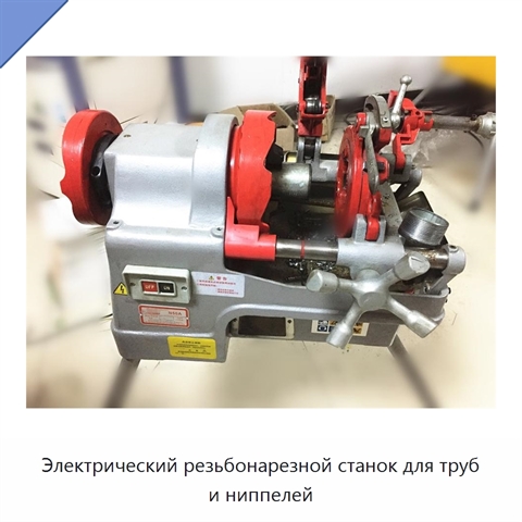 Электрический резьбонарезной станок для труб и ниппелей