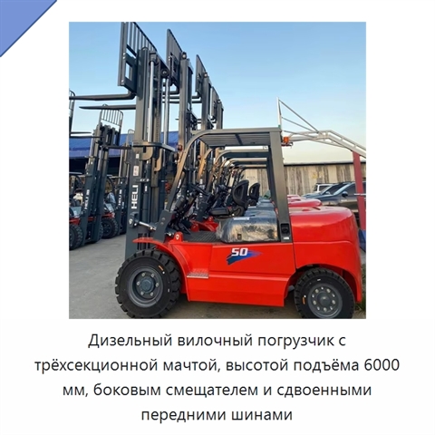Дизельный вилочный погрузчик с трёхсекционной мачтой, высотой подъёма 6000 мм, боковым смещателем и сдвоенными передними шинами