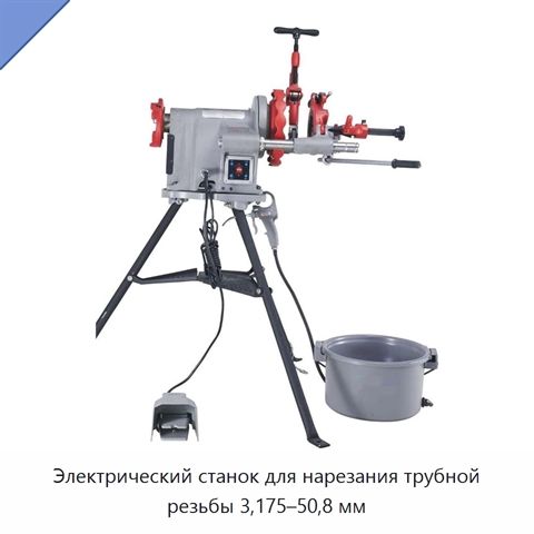 Электрический станок для нарезания трубной резьбы 3,175–50,8 мм