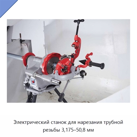 Электрический станок для нарезания трубной резьбы 3,175–50,8 мм