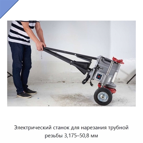 Электрический станок для нарезания трубной резьбы 3,175–50,8 мм