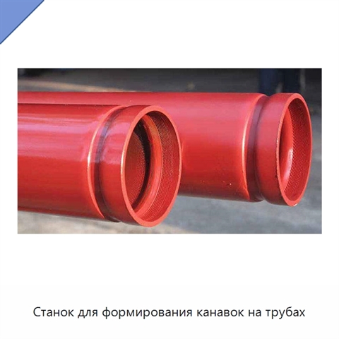 Станок для формирования канавок на трубах