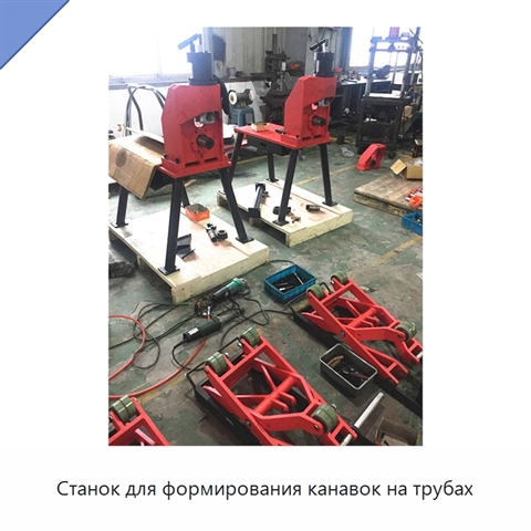 Станок для формирования канавок на трубах