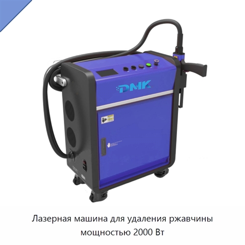 Лазерная машина для удаления ржавчины мощностью 2000 Вт