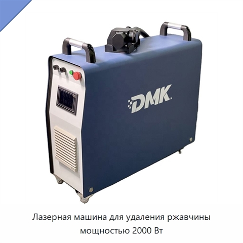 Лазерная машина для удаления ржавчины мощностью 2000 Вт
