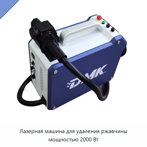 Лазерная машина для удаления ржавчины мощностью 2000 Вт