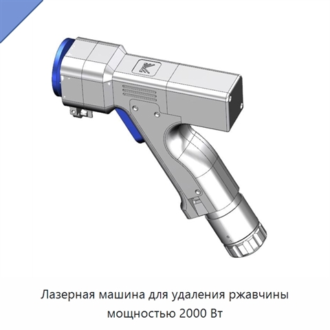 Лазерная машина для удаления ржавчины мощностью 2000 Вт