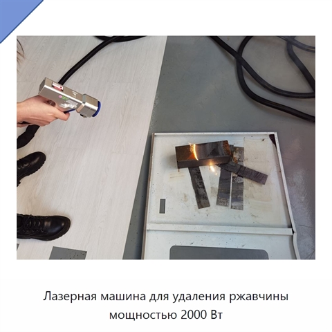 Лазерная машина для удаления ржавчины мощностью 2000 Вт
