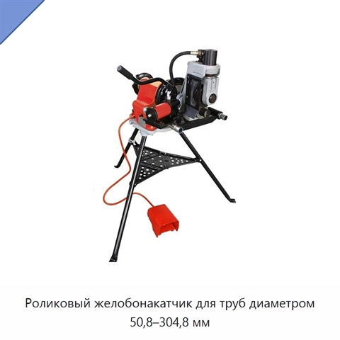 Роликовый желобонакатчик для труб диаметром 50,8–304,8 мм
