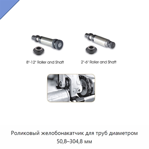 Роликовый желобонакатчик для труб диаметром 50,8–304,8 мм