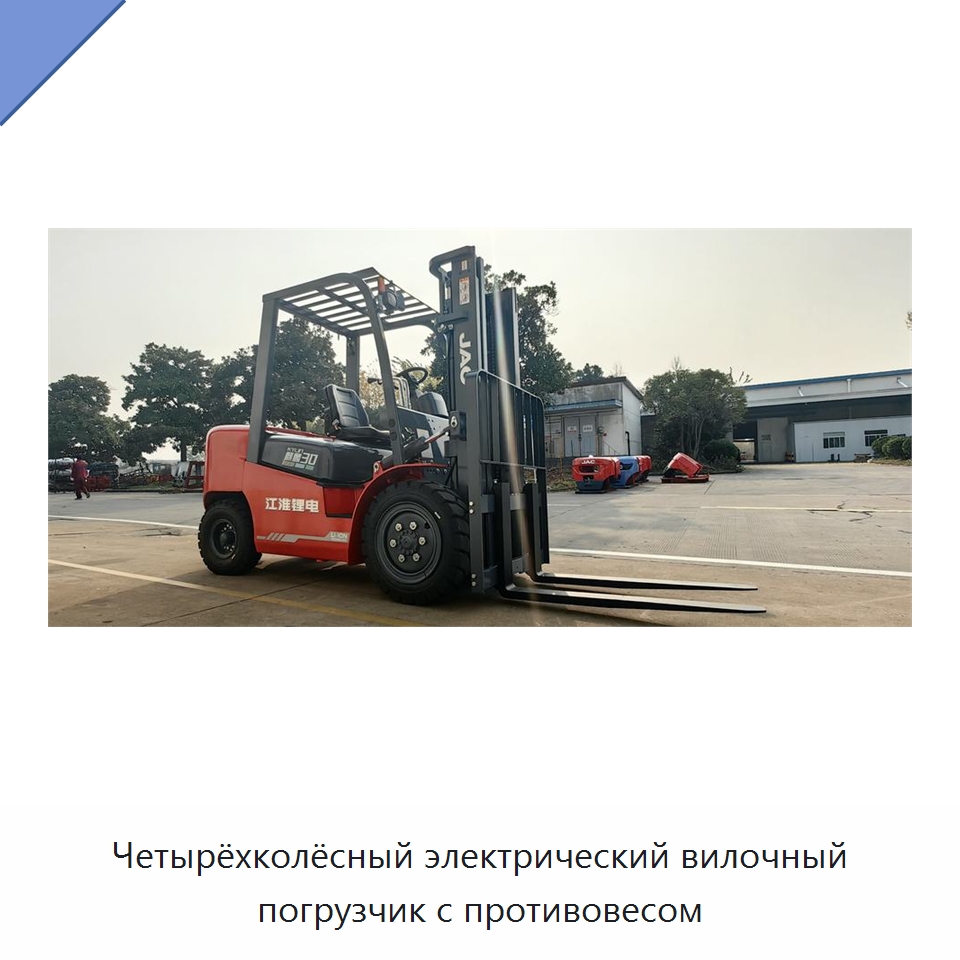 Четырёхколёсный электрический вилочный погрузчик с противовесом — Вилочные погрузчики