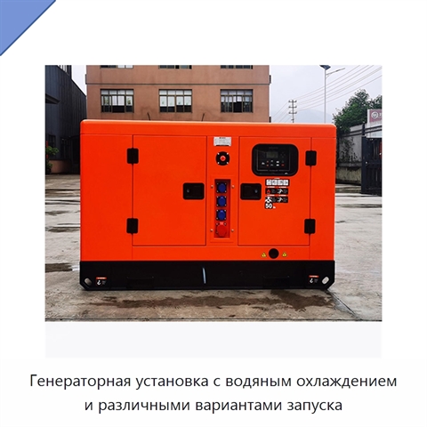 Генераторная установка с водяным охлаждением и различными вариантами запуска