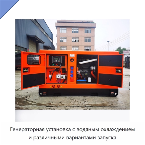 Генераторная установка с водяным охлаждением и различными вариантами запуска