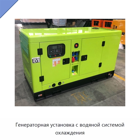 Генераторная установка с водяной системой охлаждения