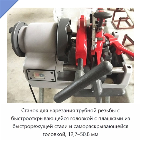 Станок для нарезания трубной резьбы с быстрооткрывающейся головкой с плашками из быстрорежущей стали и самораскрывающейся головкой, 12,7–50,8 мм