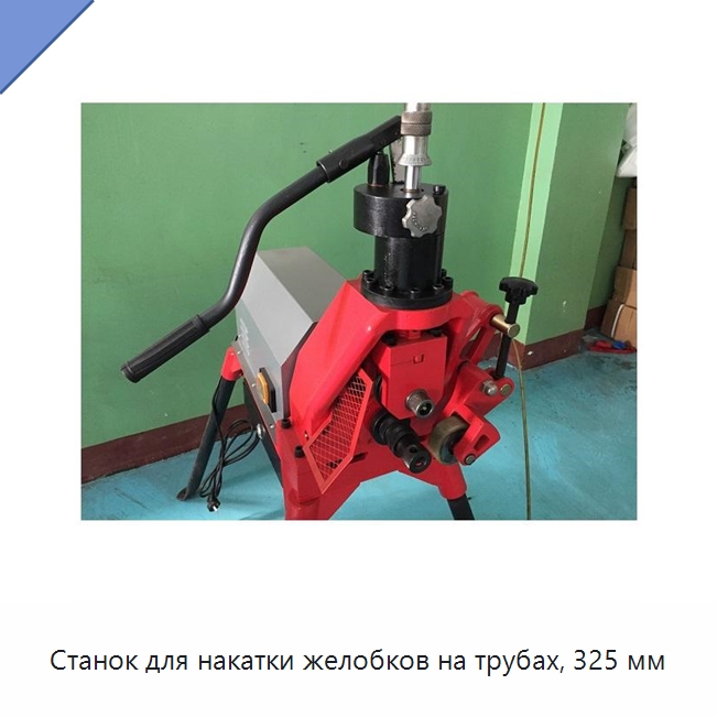Станок для накатки желобков на трубах, 325 мм — Специальные машины и промышленное оборудование