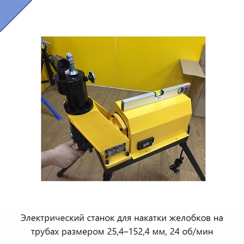 Электрический станок для накатки желобков на трубах размером 25,4–152,4 мм, 24 об/мин
