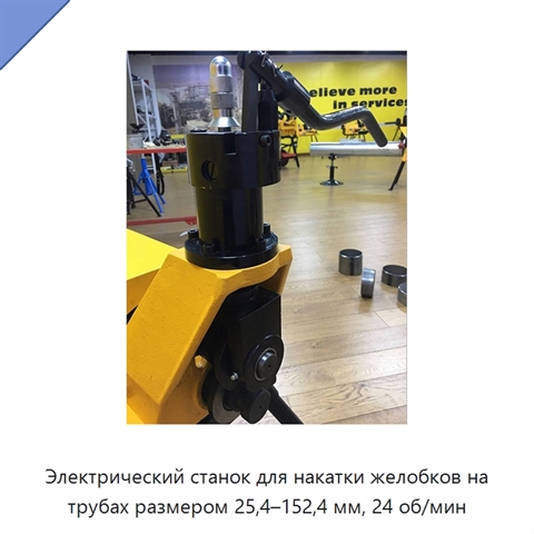 Электрический станок для накатки желобков на трубах размером 25,4–152,4 мм, 24 об/мин