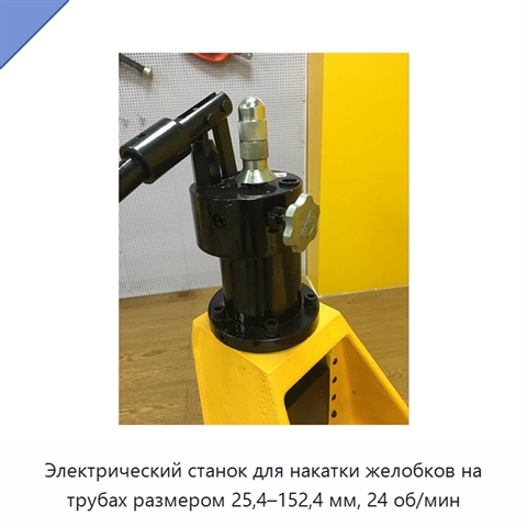 Электрический станок для накатки желобков на трубах размером 25,4–152,4 мм, 24 об/мин