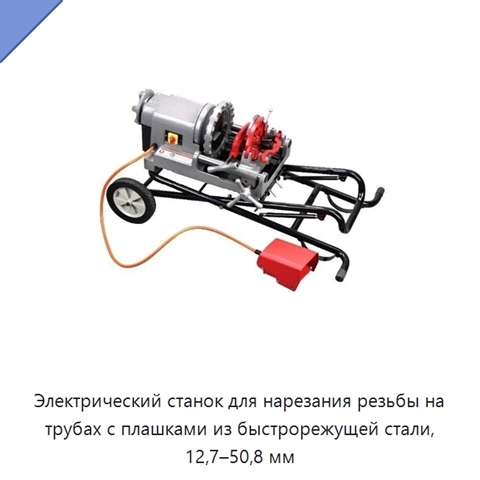 Электрический станок для нарезания резьбы на трубах с плашками из быстрорежущей стали, 12,7–50,8 мм