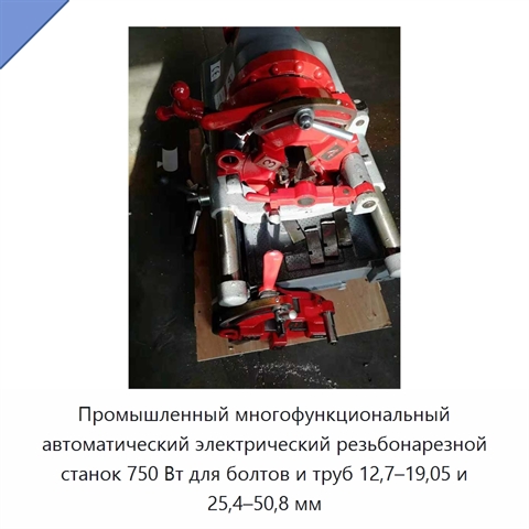 Промышленный многофункциональный автоматический электрический резьбонарезной станок 750 Вт для болтов и труб 12,7–19,05 и 25,4–50,8 мм