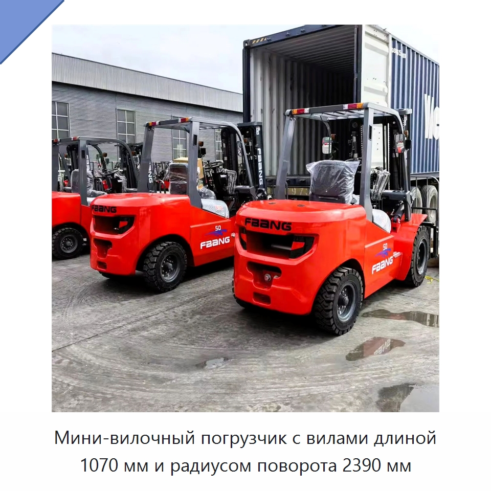 Мини-вилочный погрузчик с вилами длиной 1070 мм и радиусом поворота 2390 мм — Вилочные погрузчики
