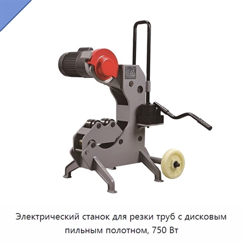 Электрический станок для резки труб с дисковым пильным полотном, 750 Вт