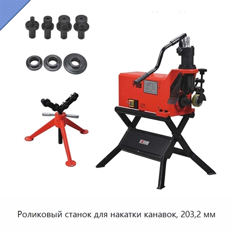 Роликовый станок для накатки канавок, 203,2 мм